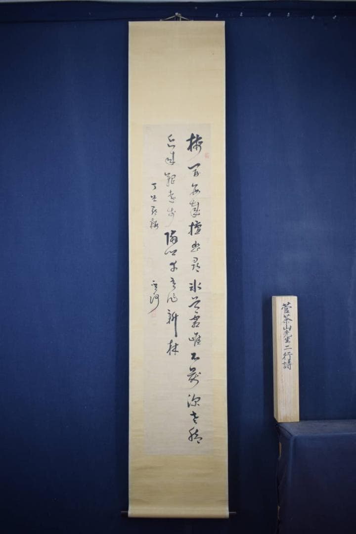 【真作】菅茶山/七言絶句/二行書/掛軸☆宝船☆Z-543