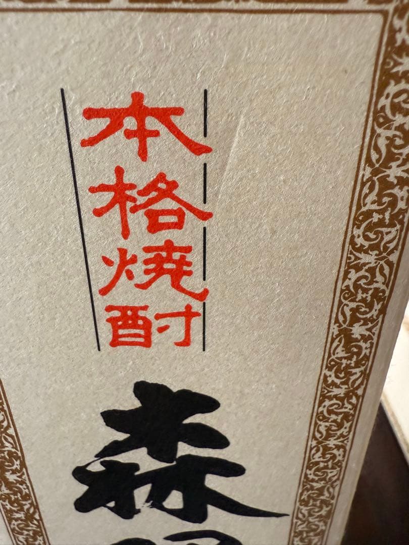 森伊蔵　720ml 2本セット　JAL購入