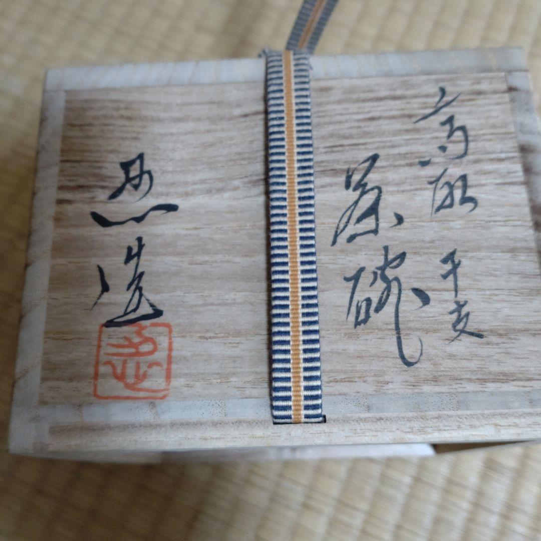 茶碗 『高取茶碗』『高取忍 造』