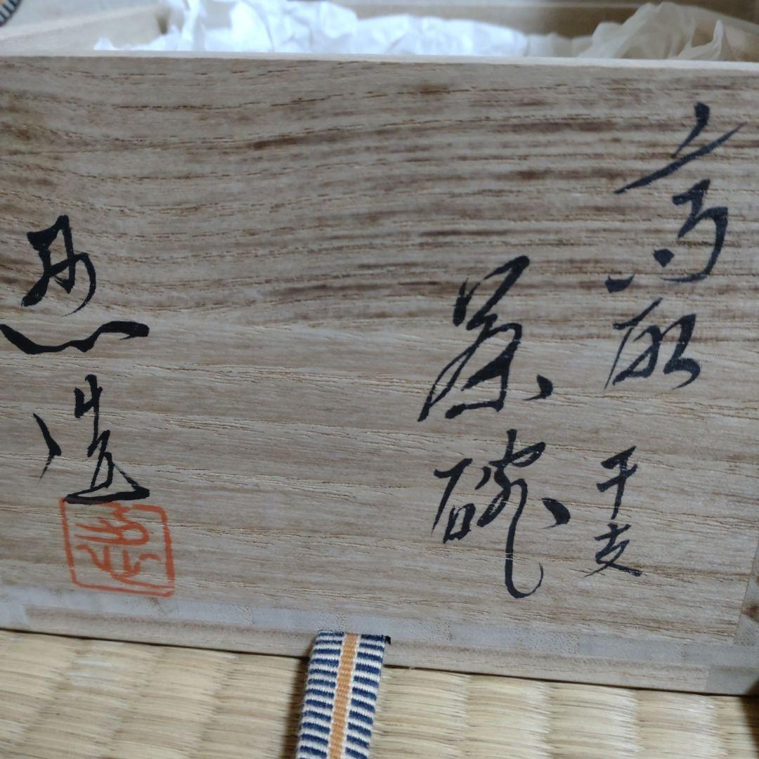 茶碗 『高取茶碗』『高取忍 造』