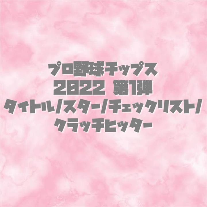 プロ野球チップス 2022 第1弾