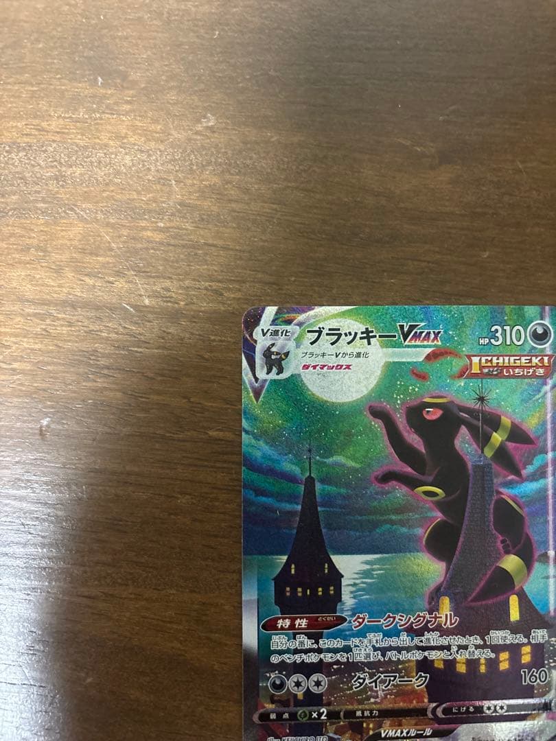 ブラッキー VMAX SA 値段交渉⭕️