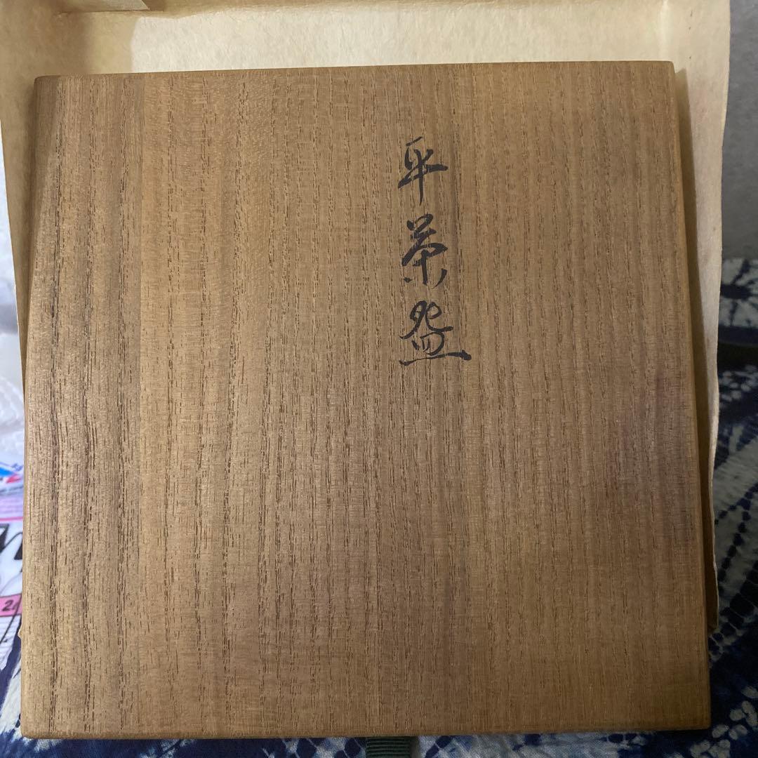 真葛香山　黒釉窯変　平茶碗