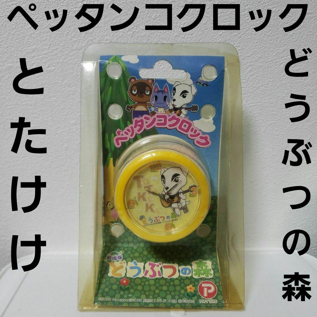 とたけけ　どうぶつの森　ぺッタンコクロック　　レトロ　レア　キーホルダー　グッズ