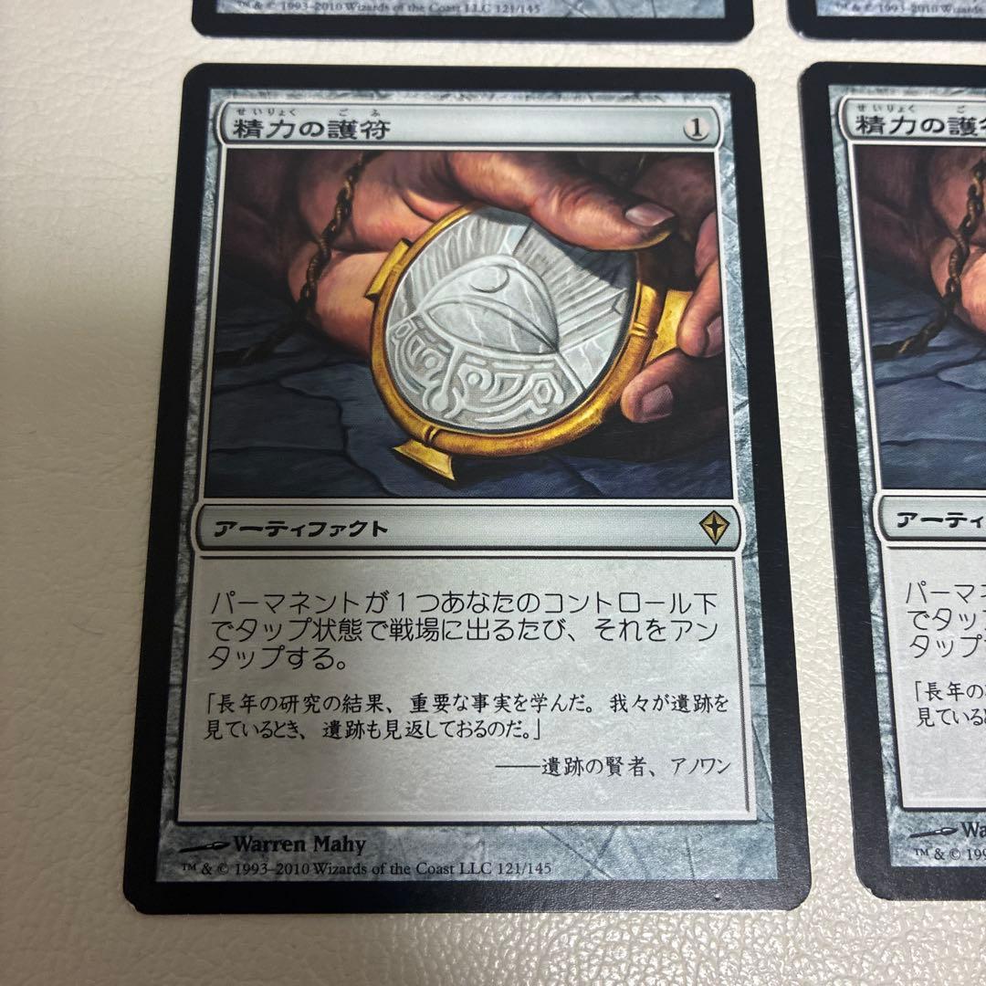 精力の護符　四枚