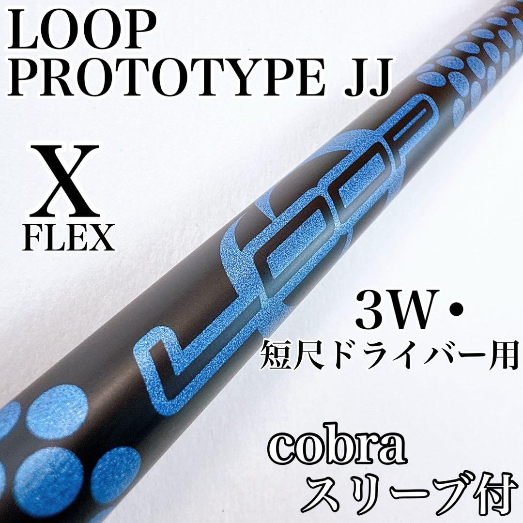 ループ プロトタイプJJ（X）　3W・短尺ドライバー用シャフト　コブラ／LOOP