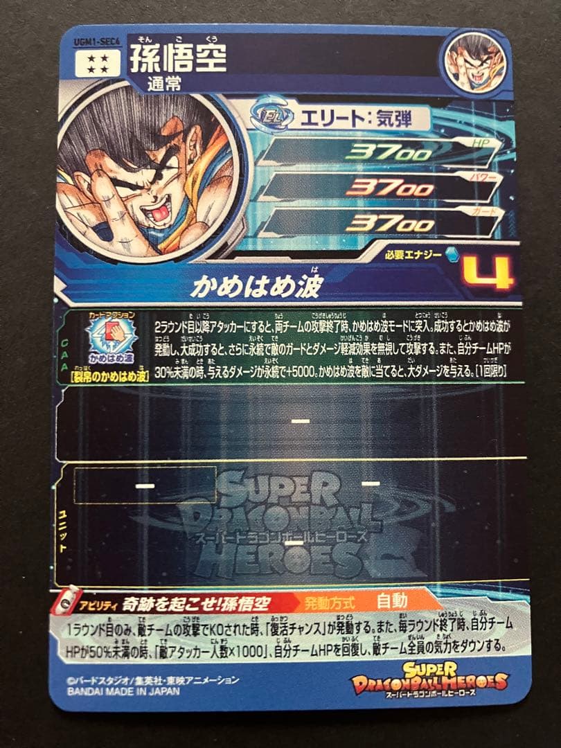 キズ格安　スーパードラゴンボールヒーローズ　ugm1-sec4 孫悟空