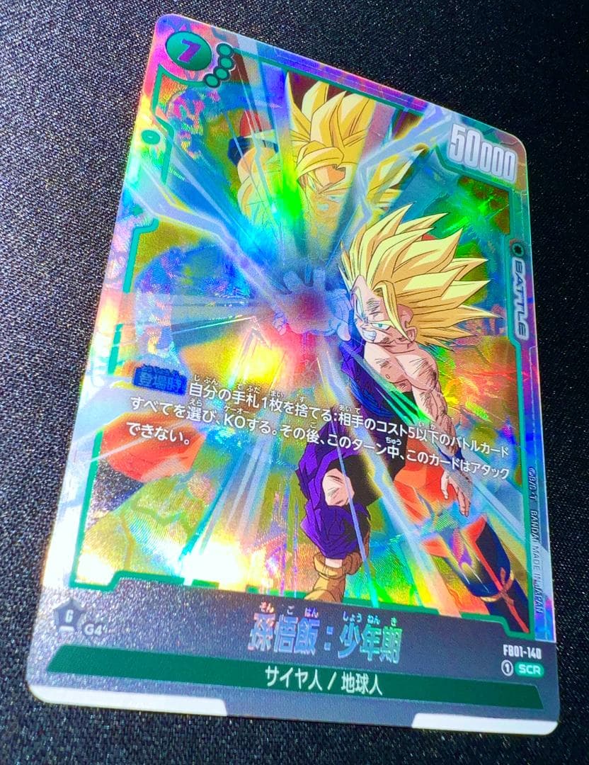 ドラゴンボールカード 孫悟飯少年期 scr
