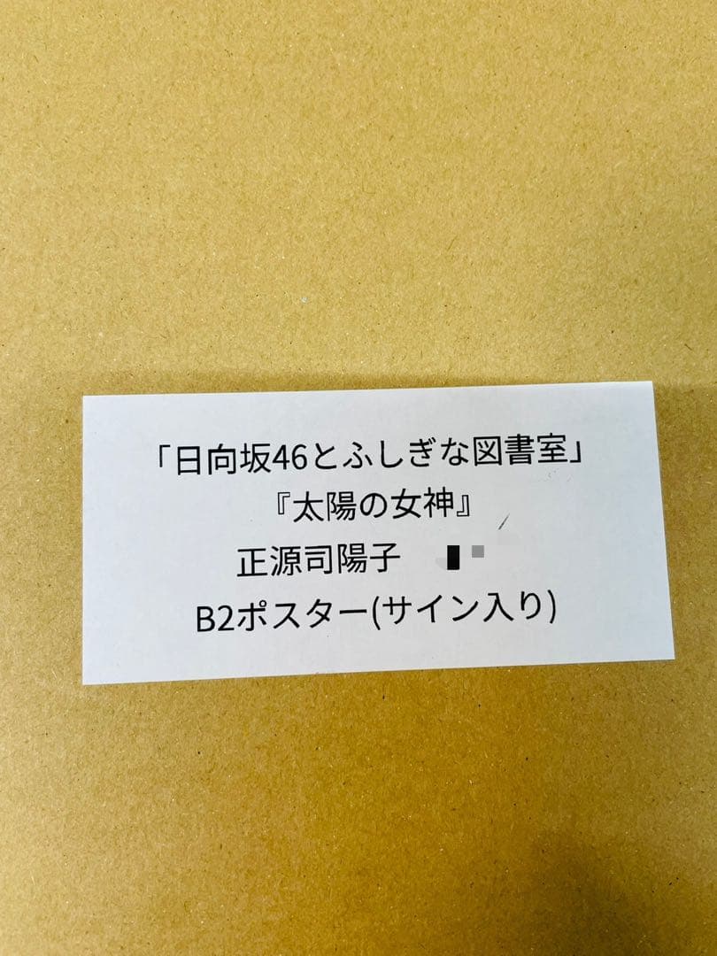正源司陽子　ひな図書　サイン入りポスター