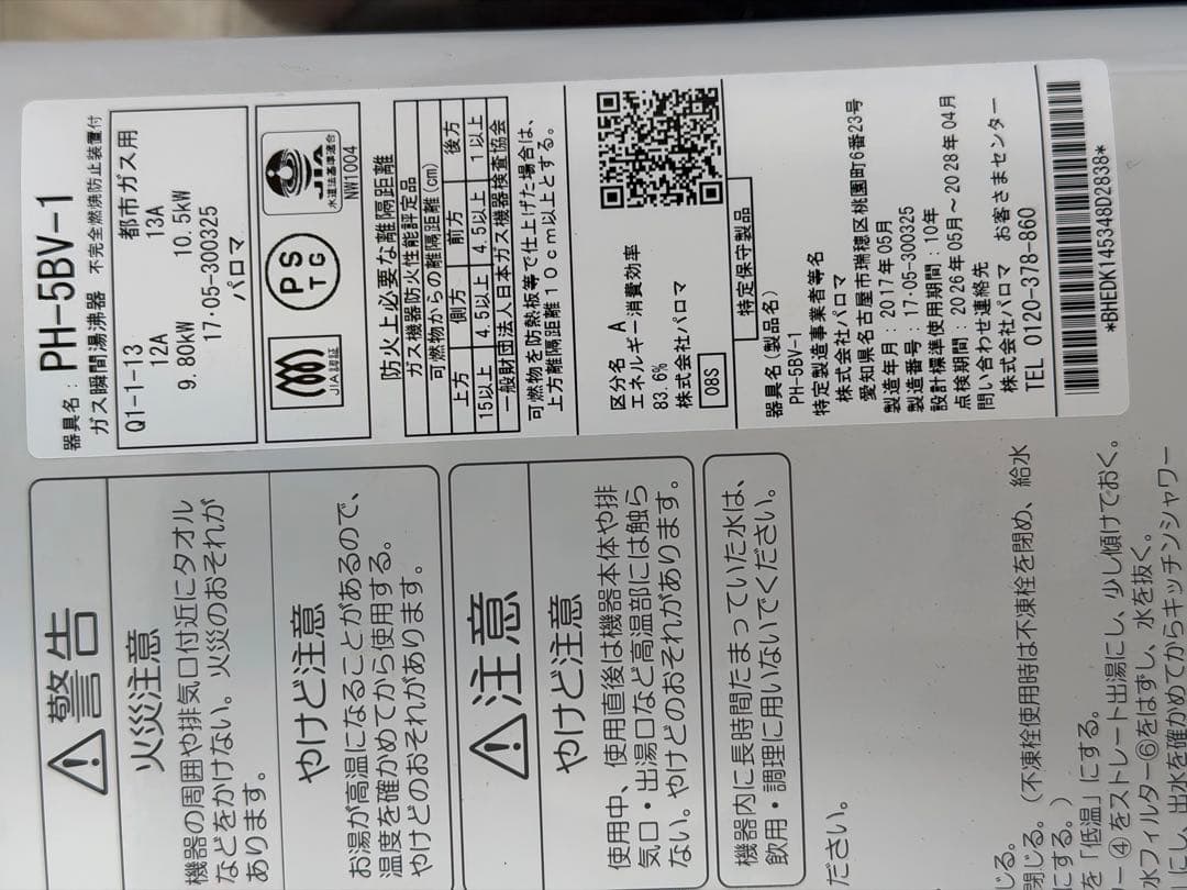 2017年 パロマ ガス瞬間湯沸器 都市ガス