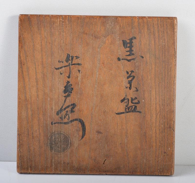 Gojyo　茶道具　楽吉左衛門　黒楽茶碗　仕覆付　共箱　M R4387