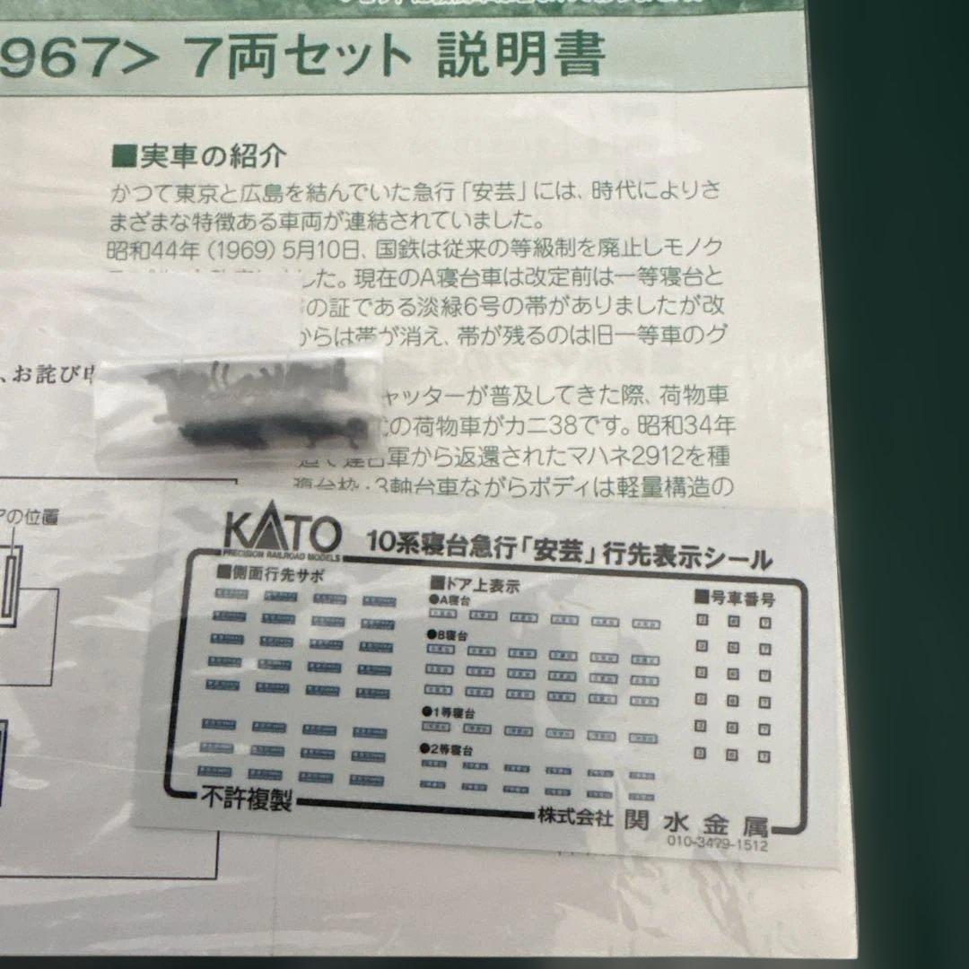 【新同】KATO 10-1302 10系寝台急行安芸7両セット⑧付属品未開封