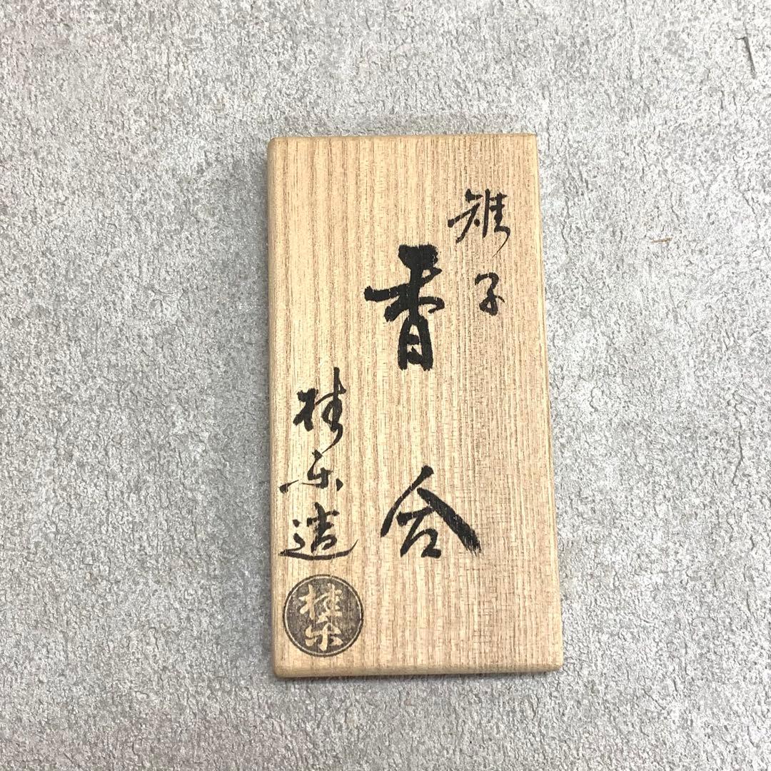 香合 伊藤桂楽 雉子 共箱 茶道具 茶の湯 鳥 金