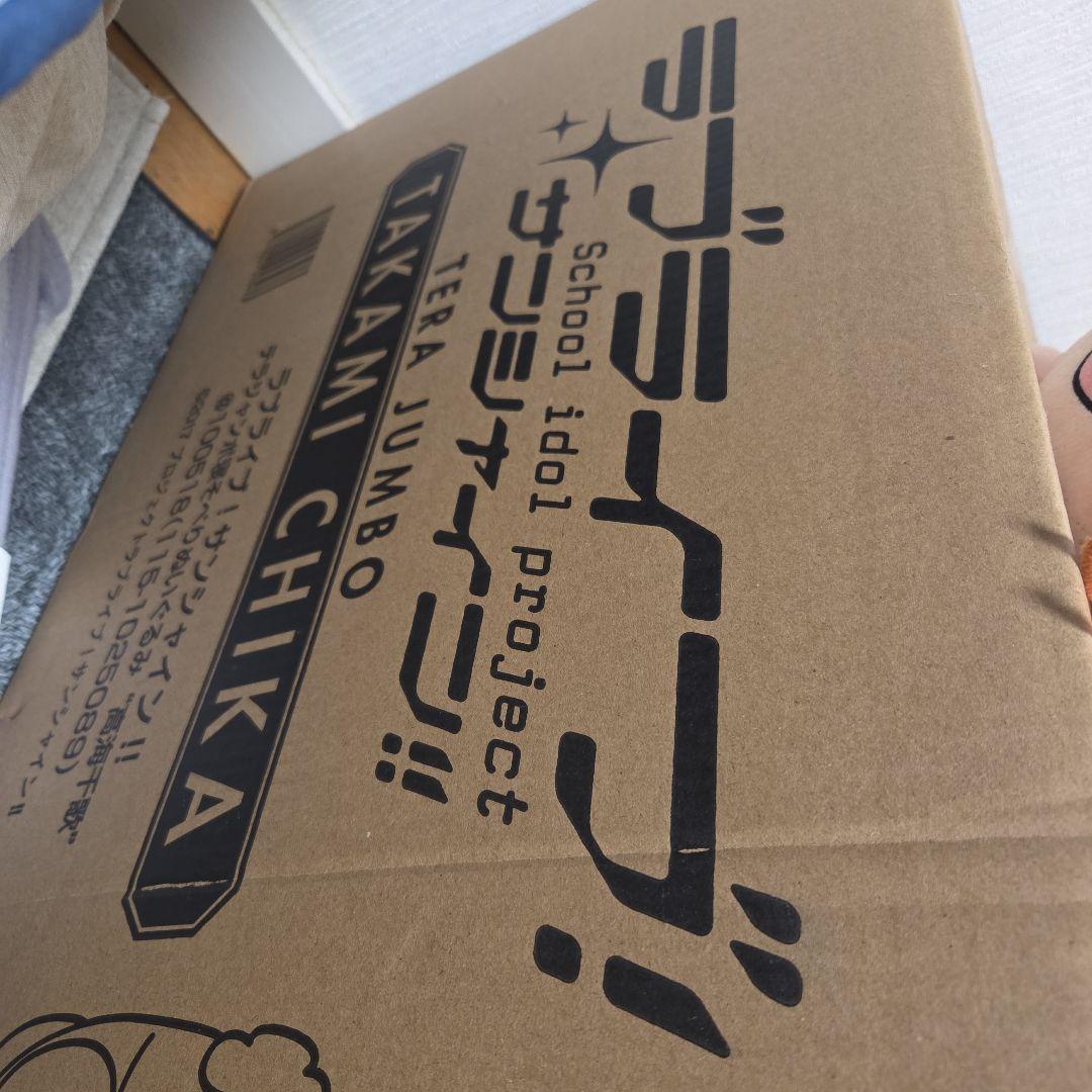 高海千歌テラジャンボ