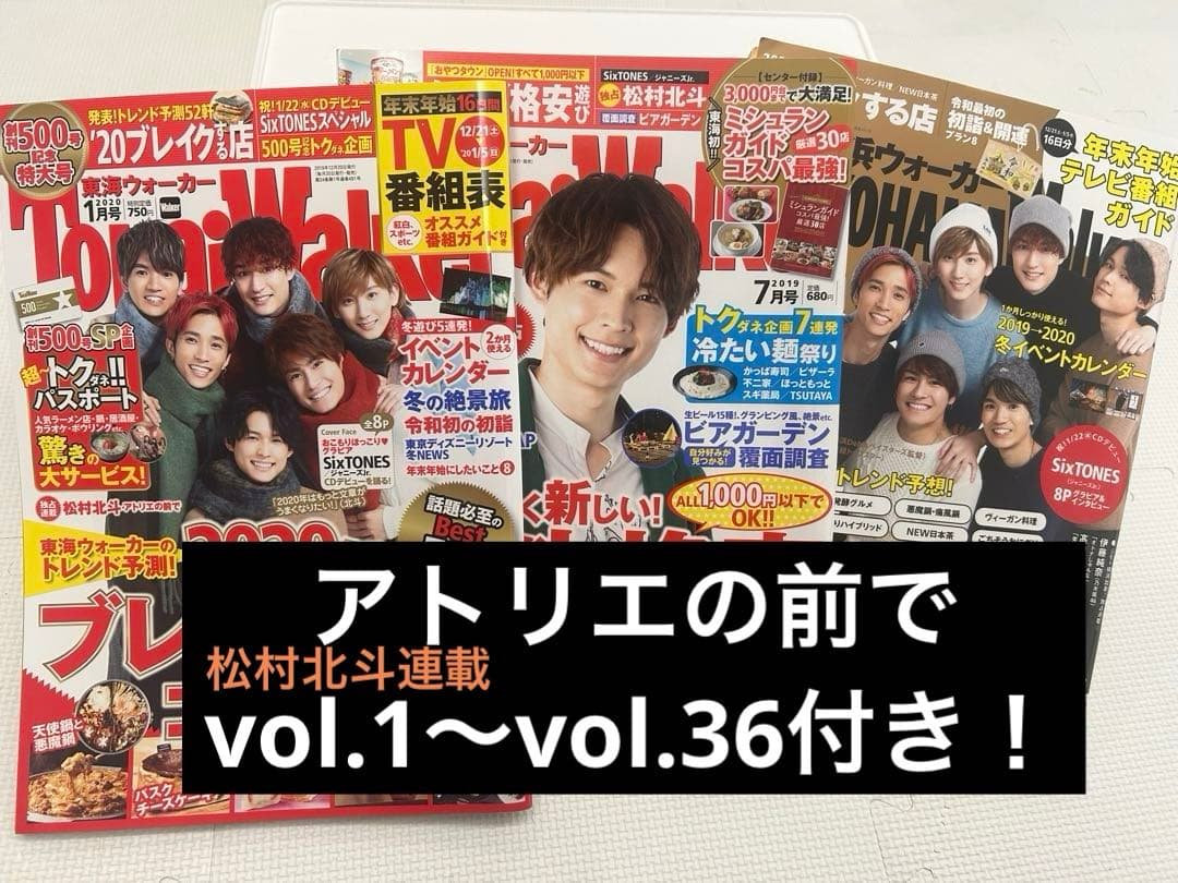 アトリエの前で 松村北斗 vol.1〜36 特集付　東海ウォーカー