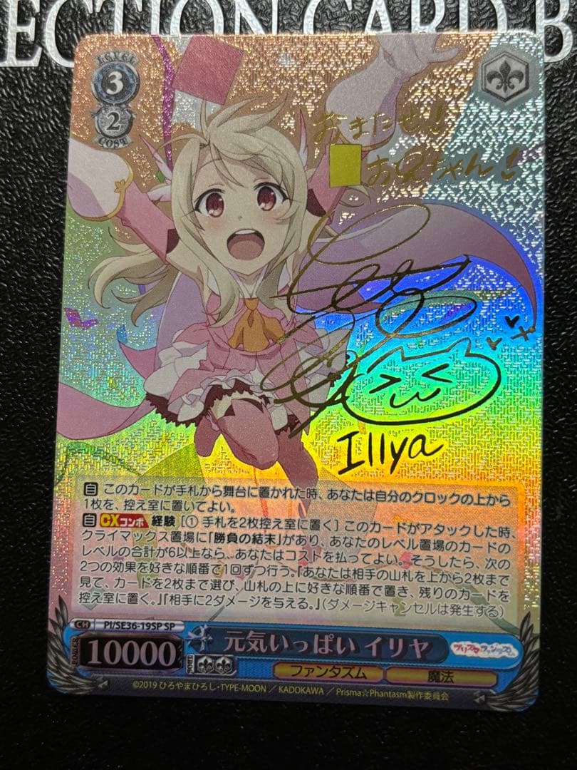 ヴァイス プリズマ☆イリヤ プリヤ元気いっぱい イリヤ SP 門脇舞以サイン