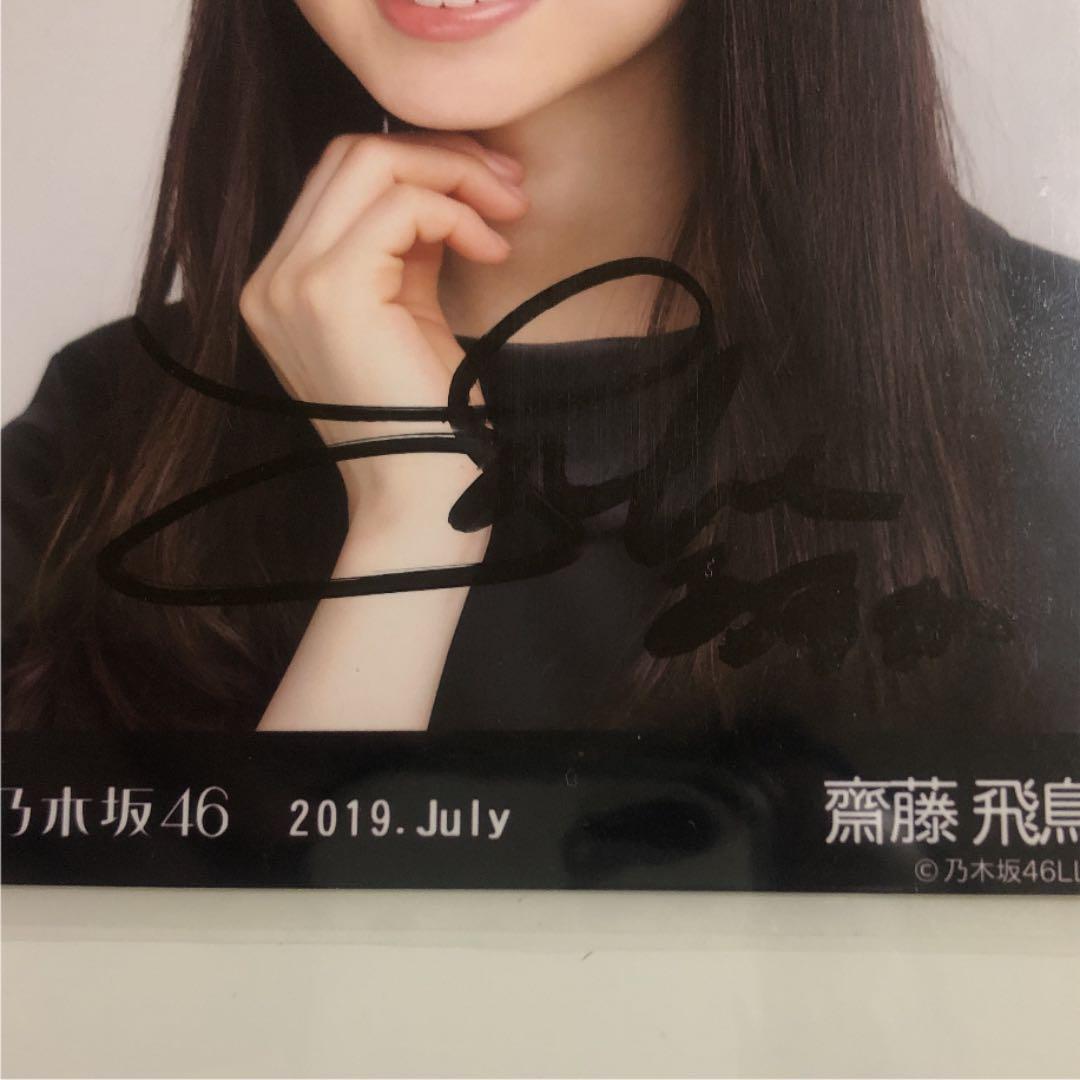 乃木坂46 生写真 齋藤飛鳥　直筆サイン