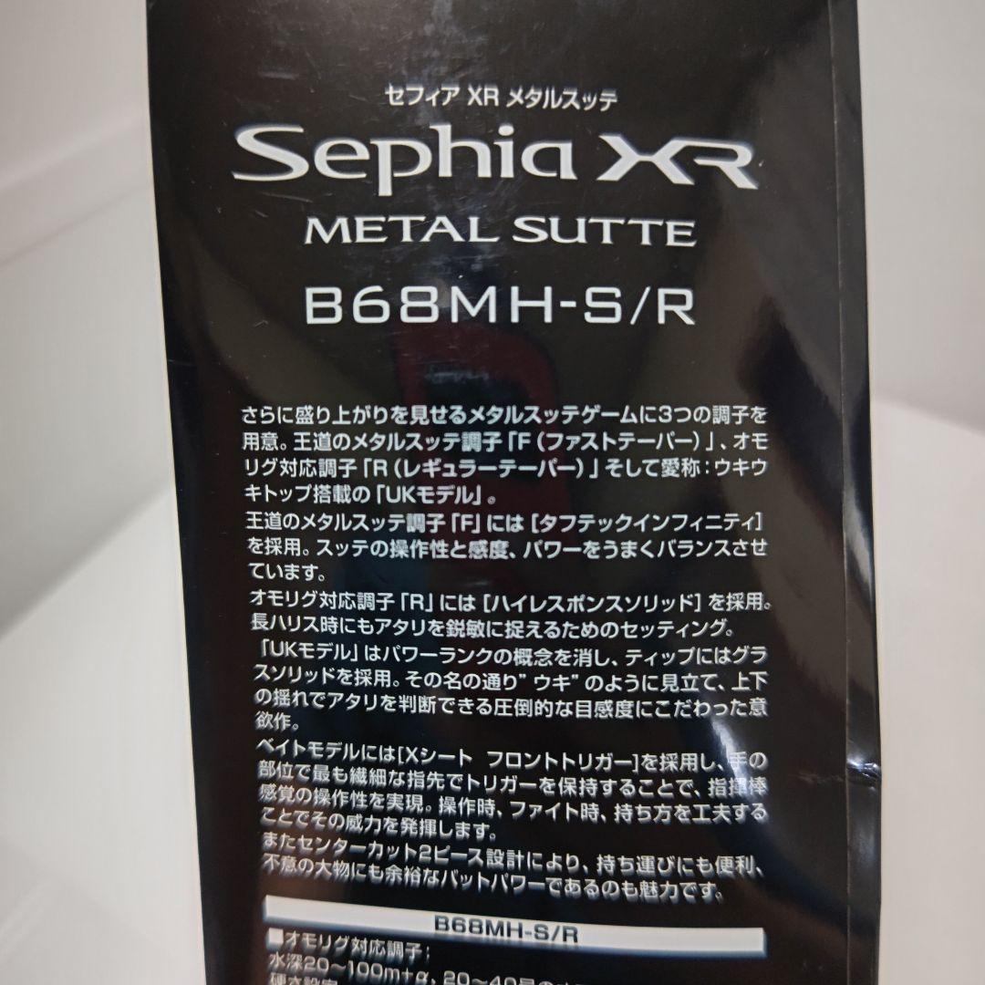 シマノ・セフィアＸＲメタルスッテ Ｂ６８ＭＨ-ＳＲ