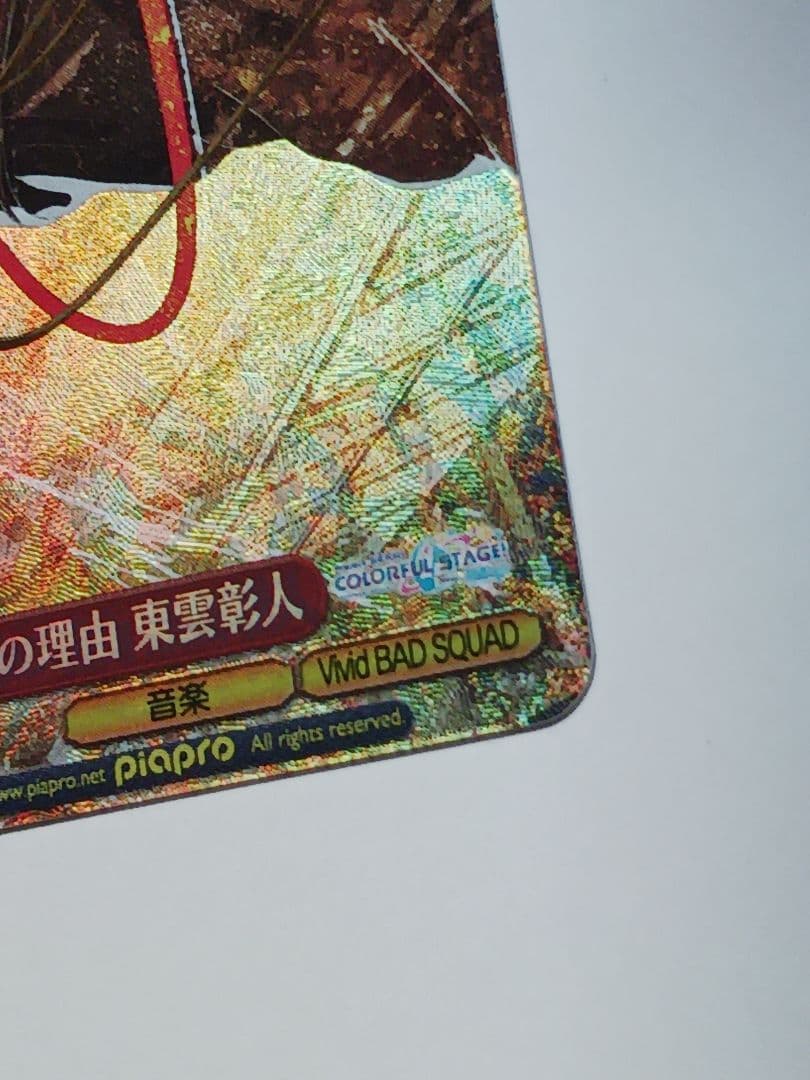 かけてくれた言葉の理由 東雲彰人【SP】　プロセカ Vol.3　ヴァイス