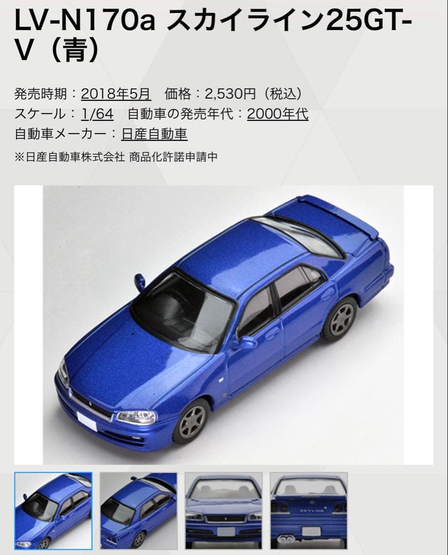 トミカリミテッドヴィンテージ　LV-N128a LV-N170a スカイライン