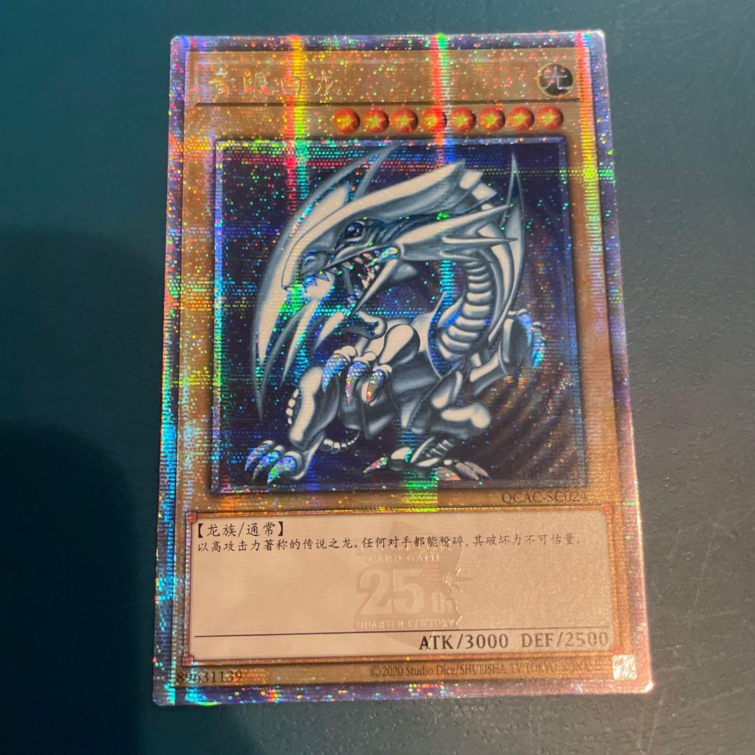 青眼の白龍　中国語　25thシークレット　クオシク　アジア