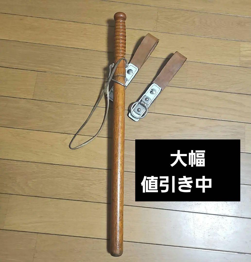 【掘り出し物】樫製日本官給警防革紐付き ×１ 【掘り出し物】革製警防吊り×2