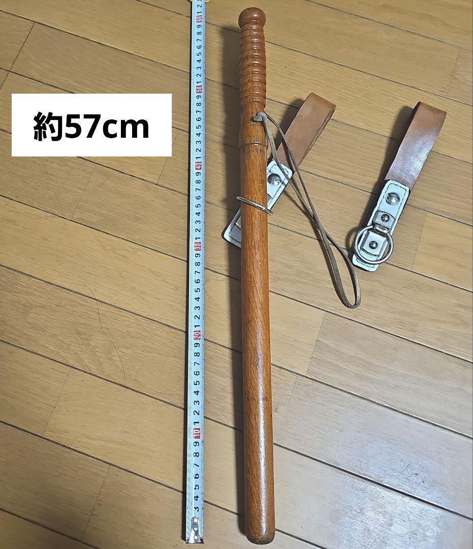 【掘り出し物】樫製日本官給警防革紐付き ×１ 【掘り出し物】革製警防吊り×2