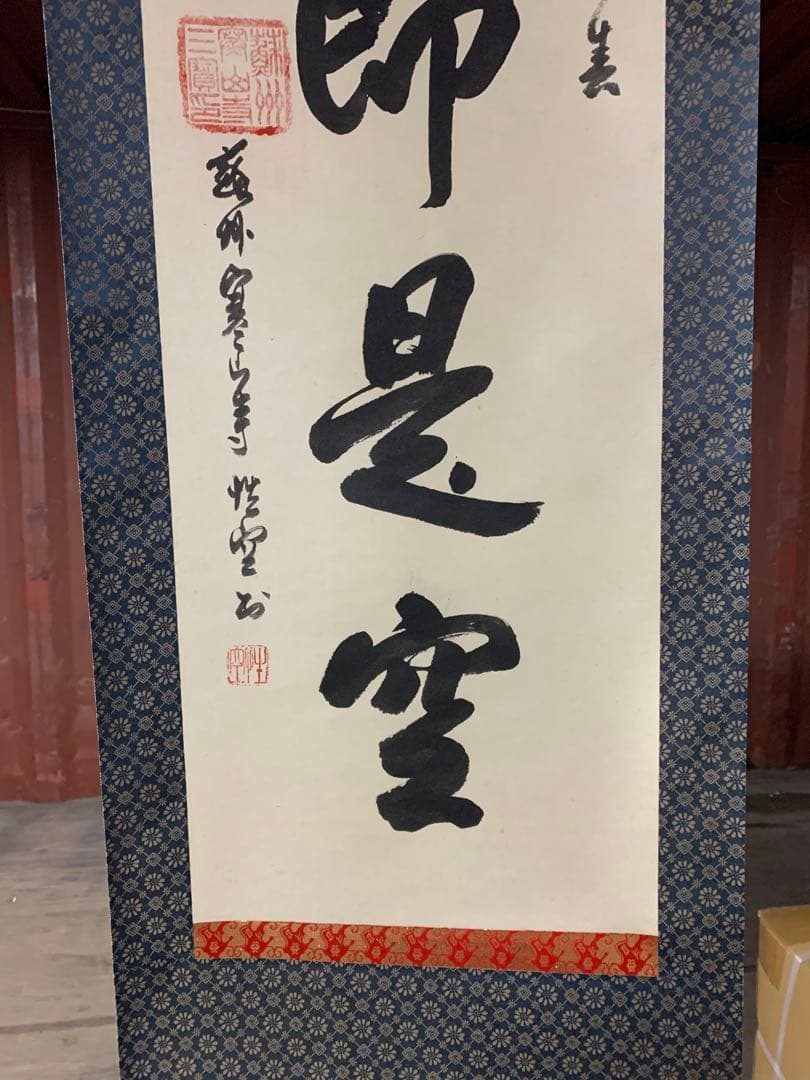 『8145』中国画 蘇州寒山寺 性空和尚筆「色即是空」共箱 肉筆保証