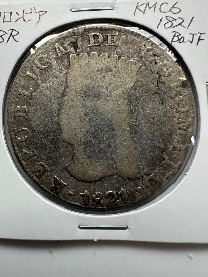 外国銀貨　コロンビア　8R銀貨　1821年Ba ＪF