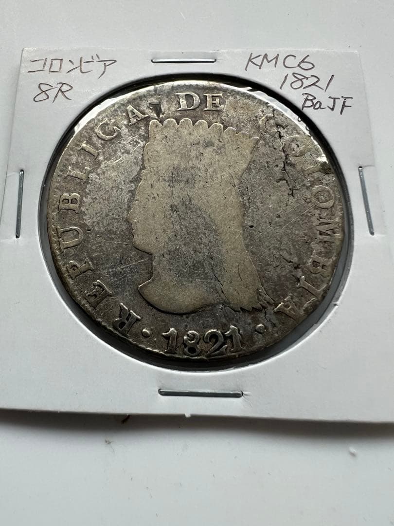 外国銀貨　コロンビア　8R銀貨　1821年Ba ＪF