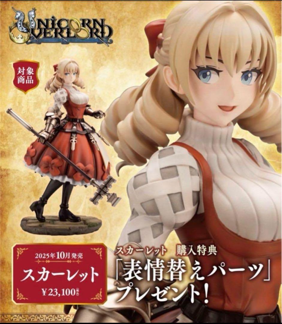 特典付き　コトブキヤ ユニコーンオーバーロード スカーレット フィギュア