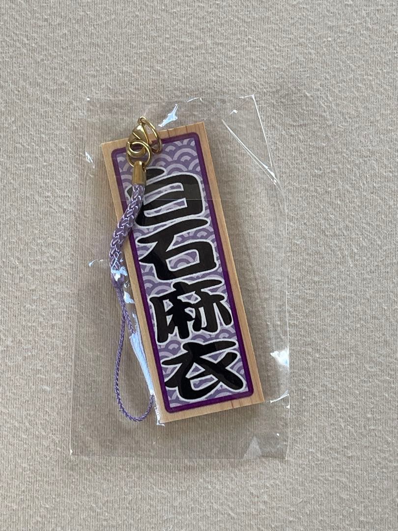 白石麻衣　アクリル　キーホルダー　10個　レア　乃木坂46 未開封　浴衣　制服