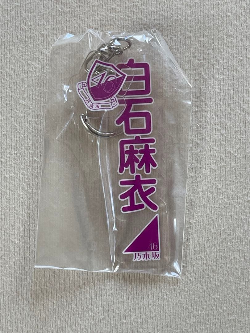 白石麻衣　アクリル　キーホルダー　10個　レア　乃木坂46 未開封　浴衣　制服