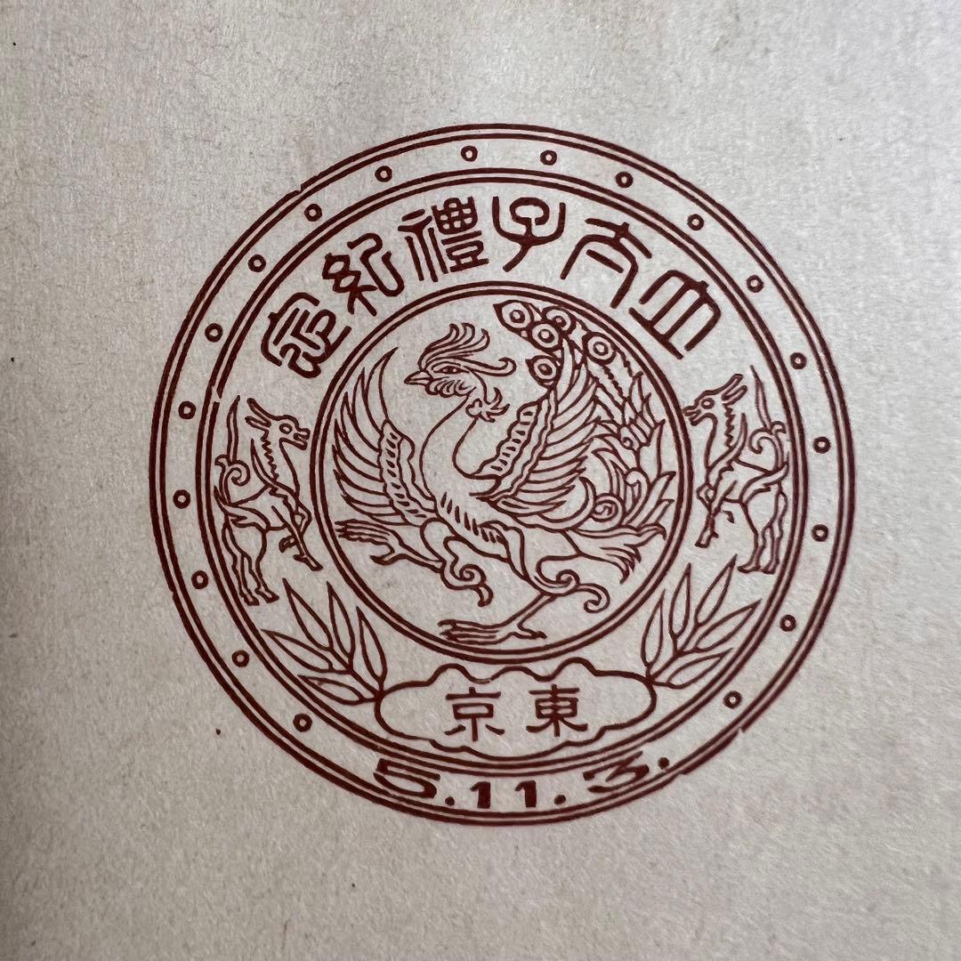 【未使用】昭和立太子礼 儀式のかんむり 10銭 おしどり模様 1銭5厘 3銭