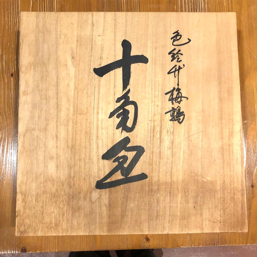 【木箱付き】 柿右衛門 色絵竹梅鶉　十角皿
