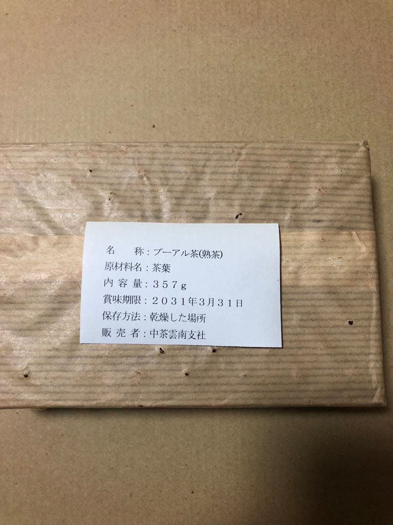22年以上の物　中茶　雲南普洱茶磚 熟茶500g