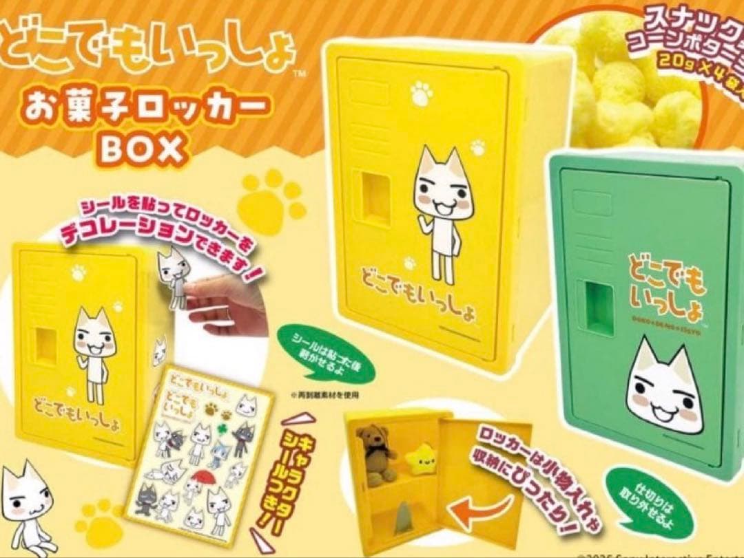 どこでもいっしょ お菓子 ロッカーBOX トロ ２種セット ✖️ 5組　計10点