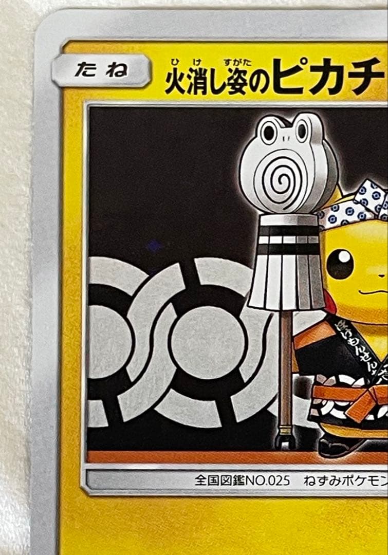 【むらさき】ポケモンカード 火消し姿のピカチュウ