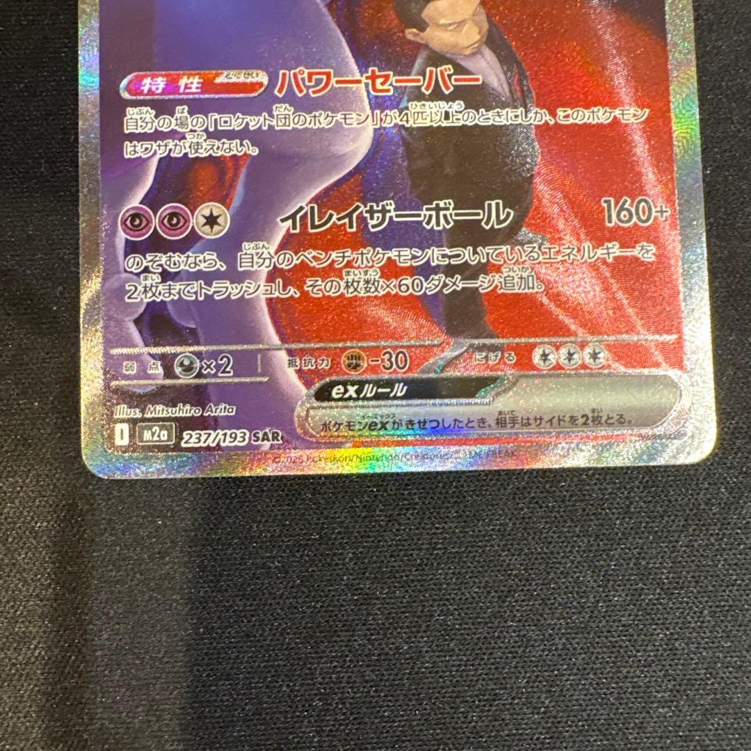 ポケモンカード MEGAドリームex ロケット団のミュウツーex sar