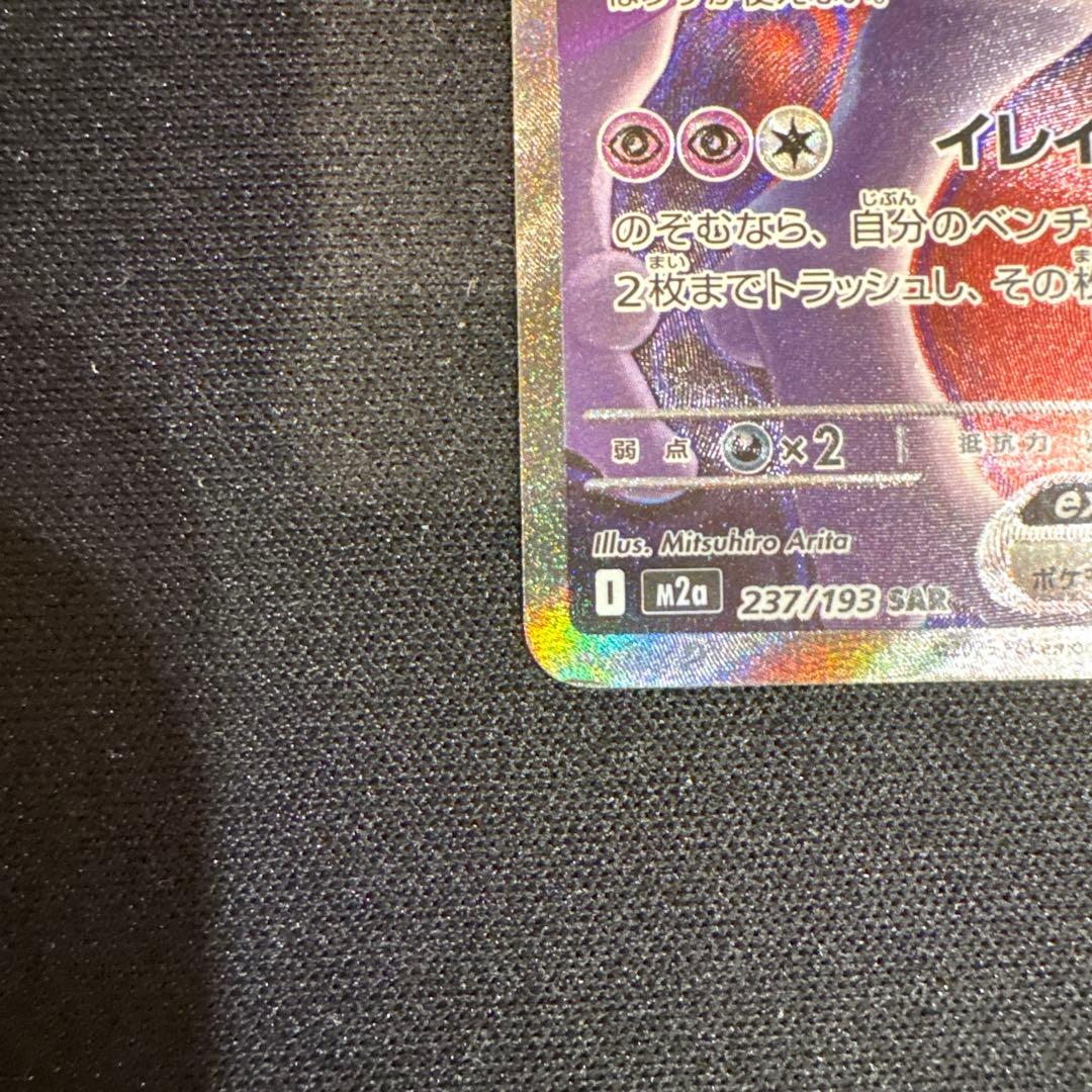 ポケモンカード MEGAドリームex ロケット団のミュウツーex sar