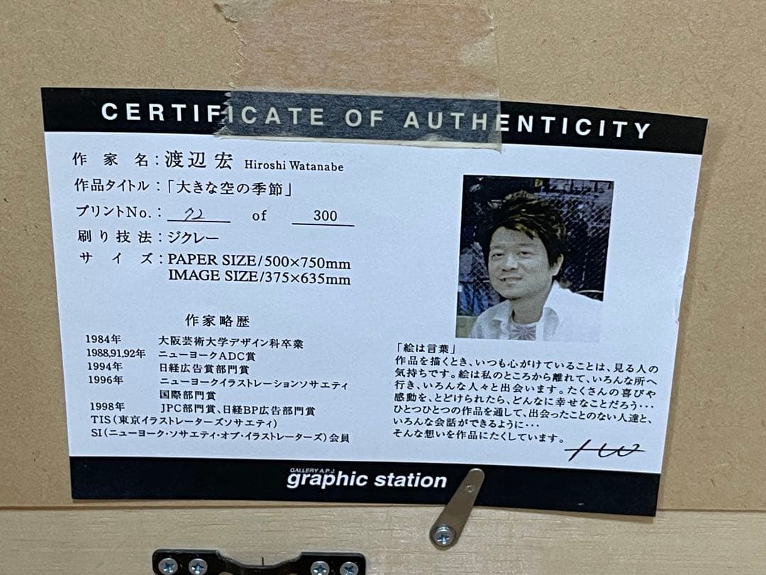 現代絵画 渡辺宏 大きな空の季節 ジクレー 72/300