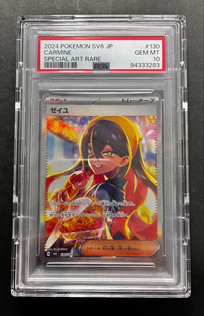 【PSA10】ゼイユ SAR SV6 変幻の仮面 ポケカ