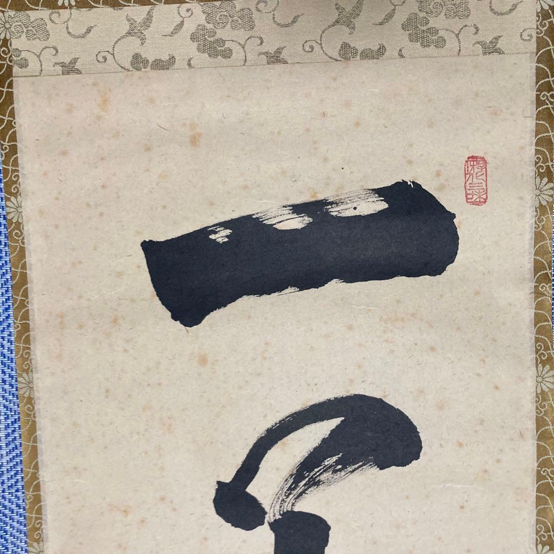 掛け軸　立花大亀　『一華開五葉』茶掛　大徳寺