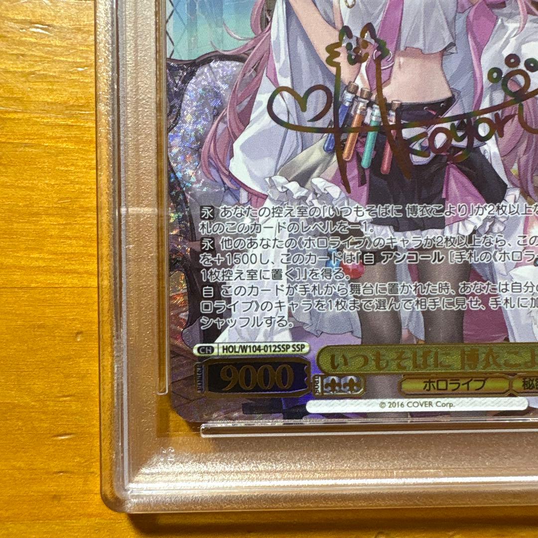 PSA10 いつもそばに 博衣こより SSP ヴァイスシュヴァルツ