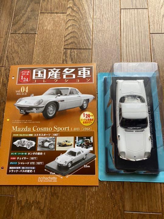 国産名車コレクションvol.04 マツダコスモスポーツ