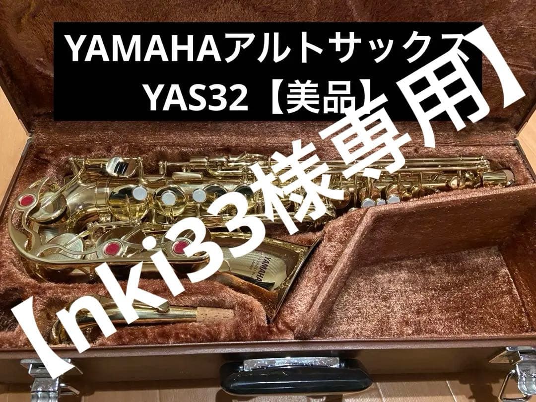【プロ放出品】YAMAHAアルトサックス 32