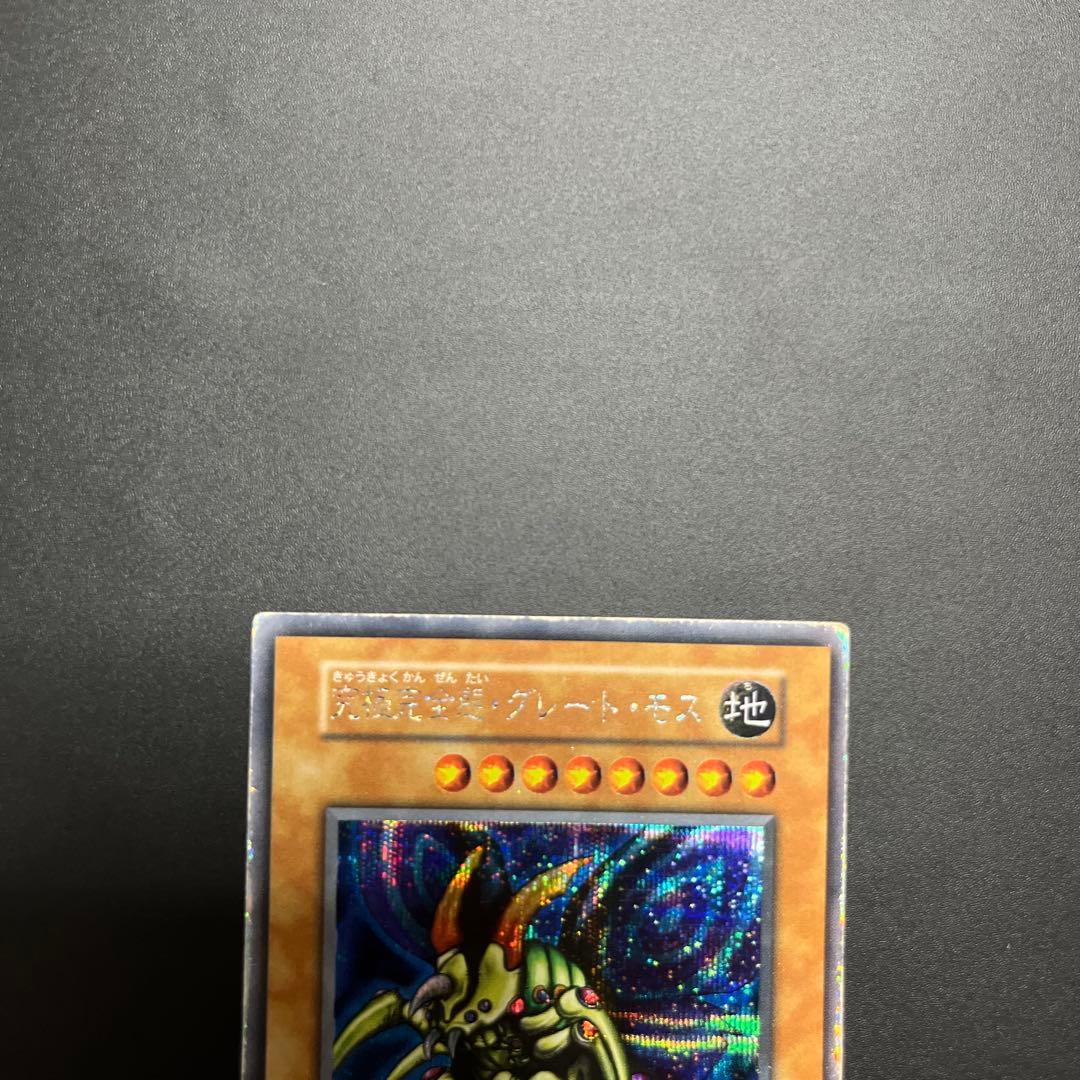 【良品】究極完全態グレートモス　シークレット　初期　遊戯王