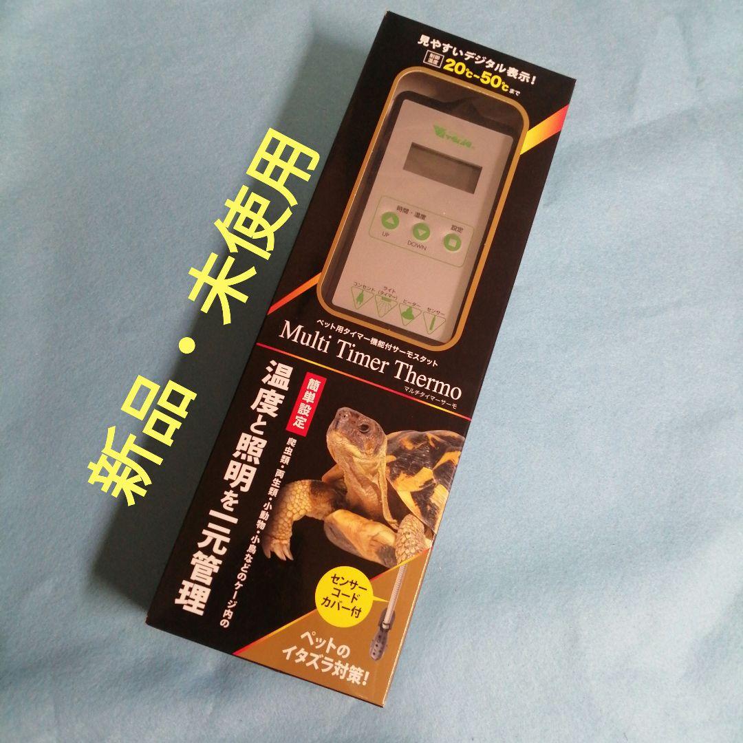 ビバリア　マルチタイマーサーモ　RT-2025　タイマー機能付きサーモスタット