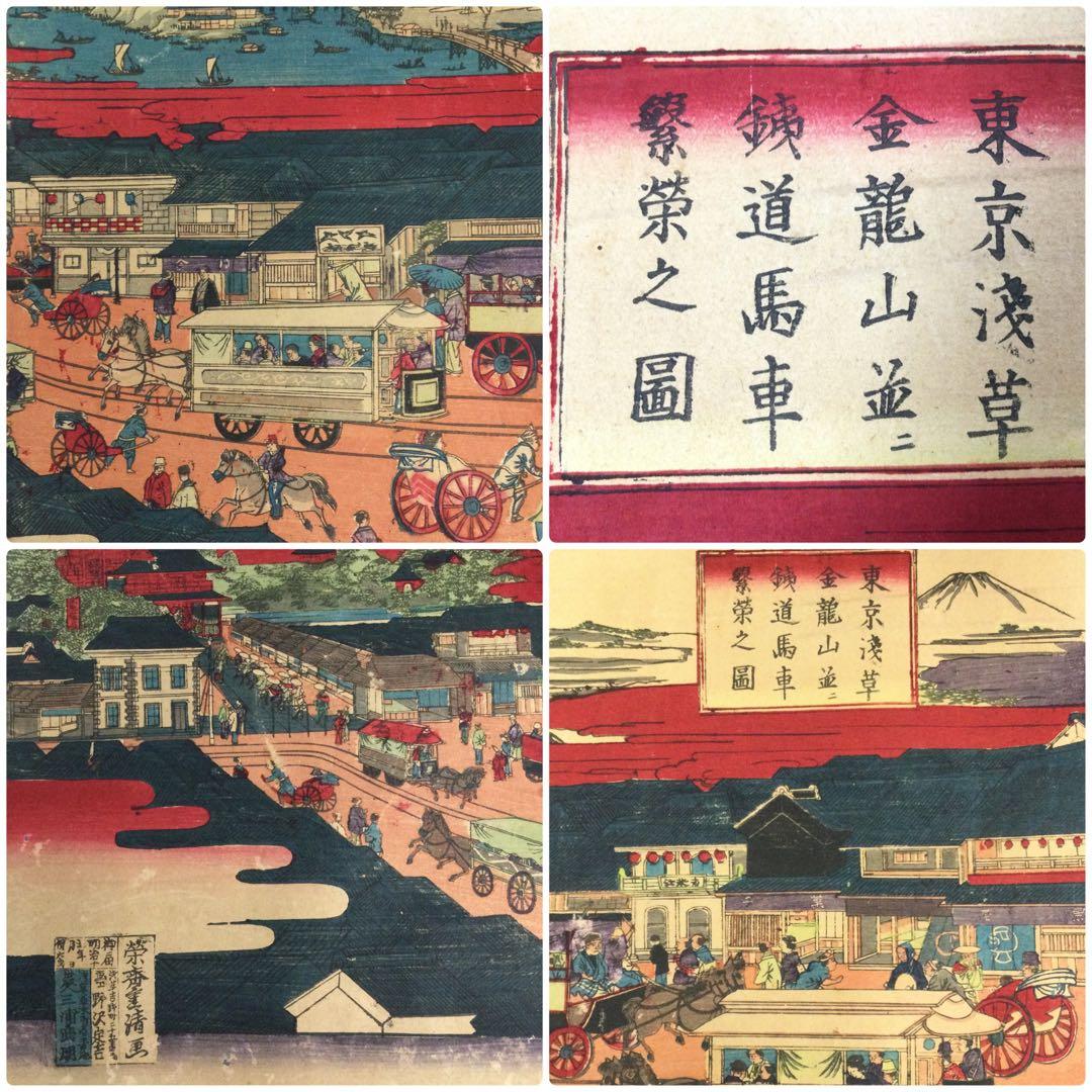 版画 東京浅草金龍山並ニ鉄道馬車繁栄之図 栄斎重清画 明治十五年 T795