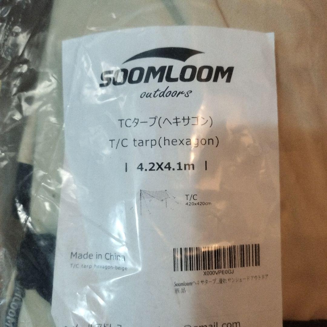 Soomloom ヘキサタープ 焚火タープ 4.2ｍｘ4.1ｍ ベージュ 新品